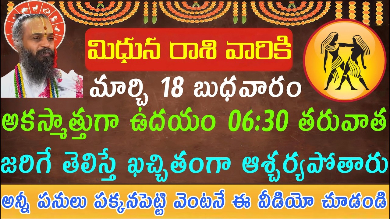 మిధున రాశి వారికి మార్చి 18 బుధవారం అకస్మాత్తుగా ఉదయం 06:30 తరువాత జరిగేది తెలిస్తే ఖచ్చితంగా ఆశ్చ
