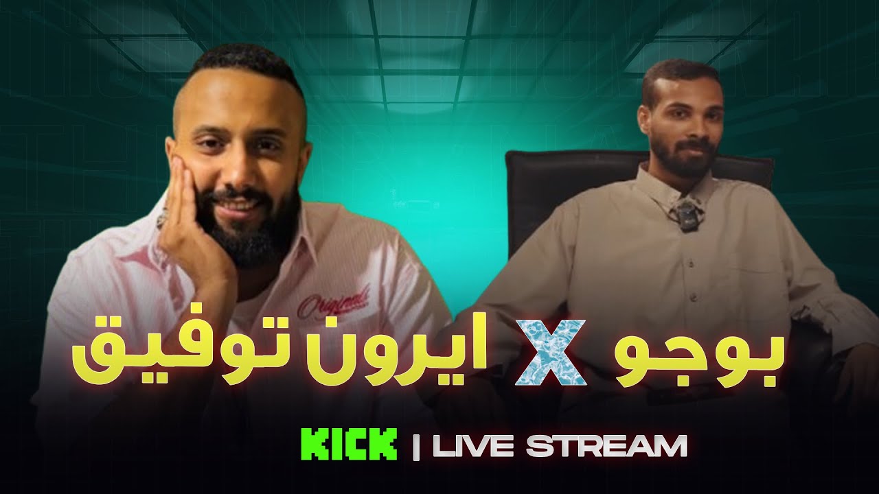 بوجو مع ايرون توفيق | Pogo x @irontawfeek