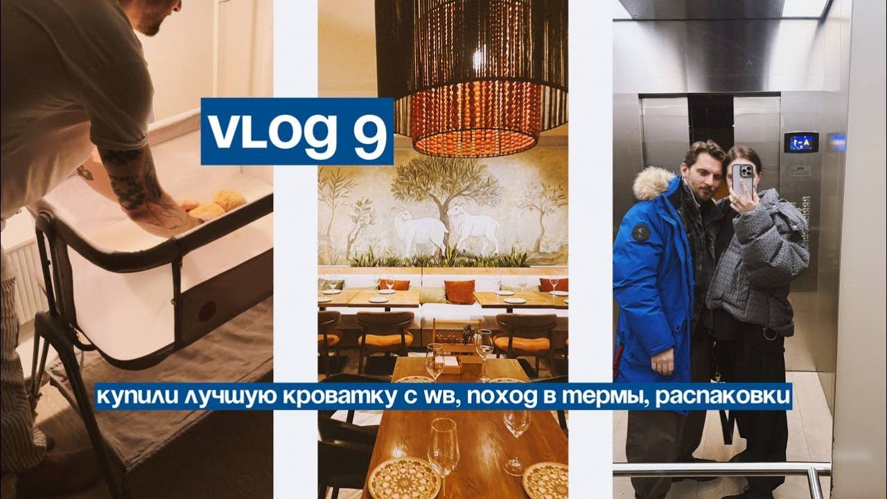 VLOG 9 | купили лучшую кроватку на WB для малыша, поход в Термы, домашняя рутина