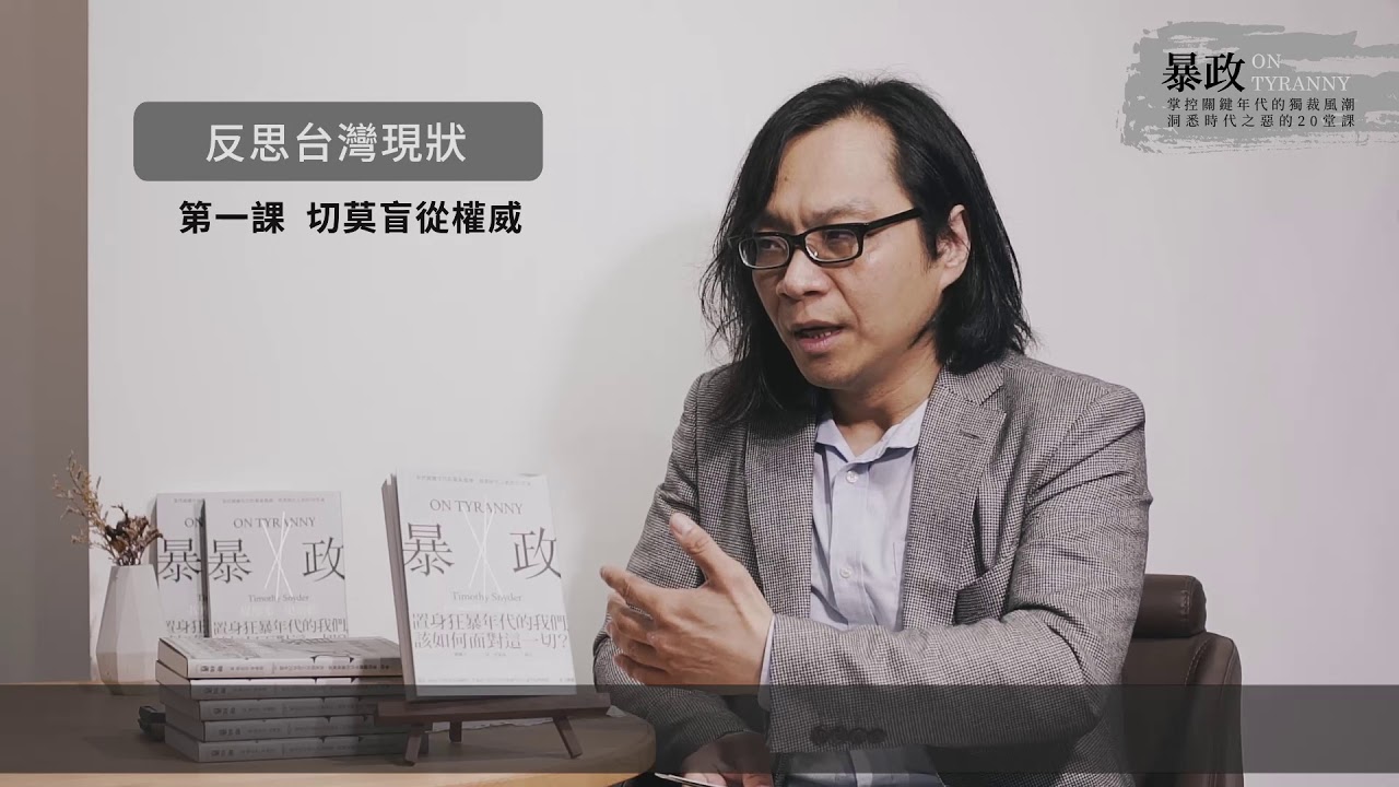 暴政：掌控關鍵年代的獨裁風潮，洞悉時代之惡的20堂課