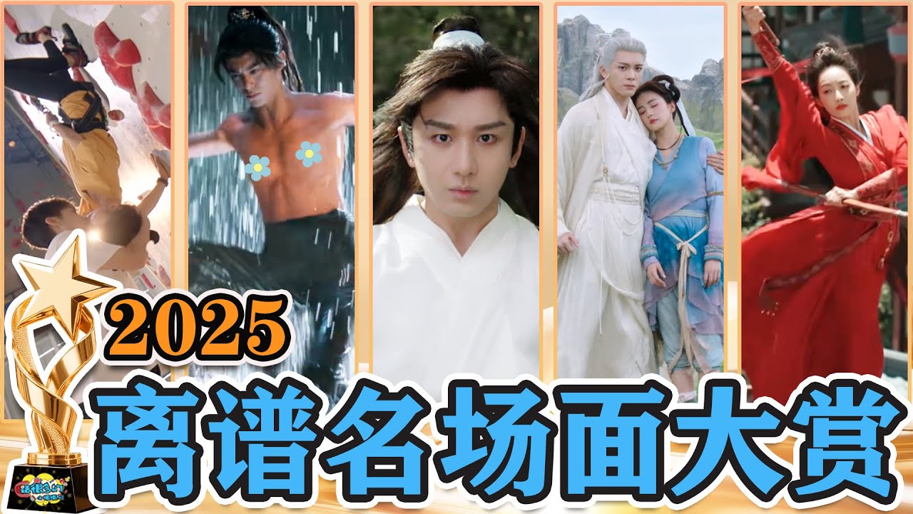 2025国产剧离谱场面大赏：这些剧烂在哪里了好难猜啊！