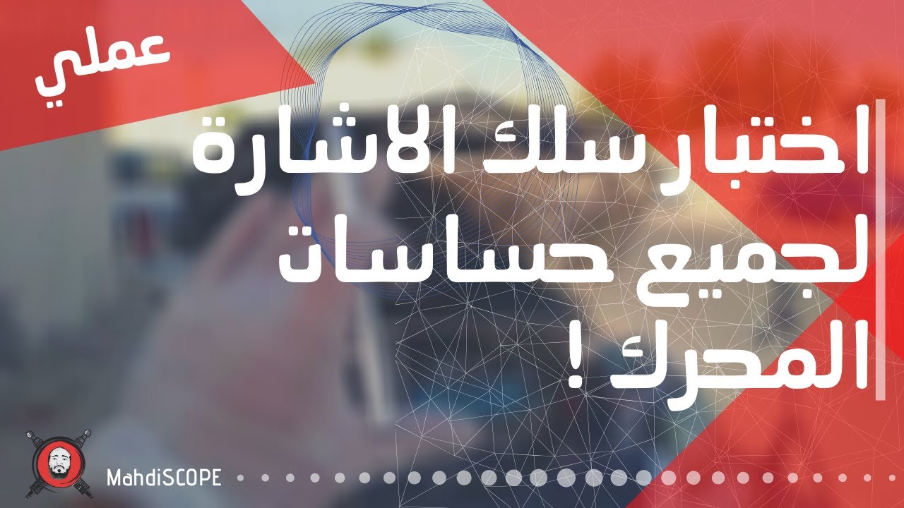 متعة و عظمة الفحص || اختبار سلك الاشارة لجميع حساسات المحرك بطريقة واحده بس