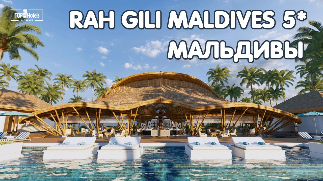 Rah Gili Maldives 5* на Мальдивских островах