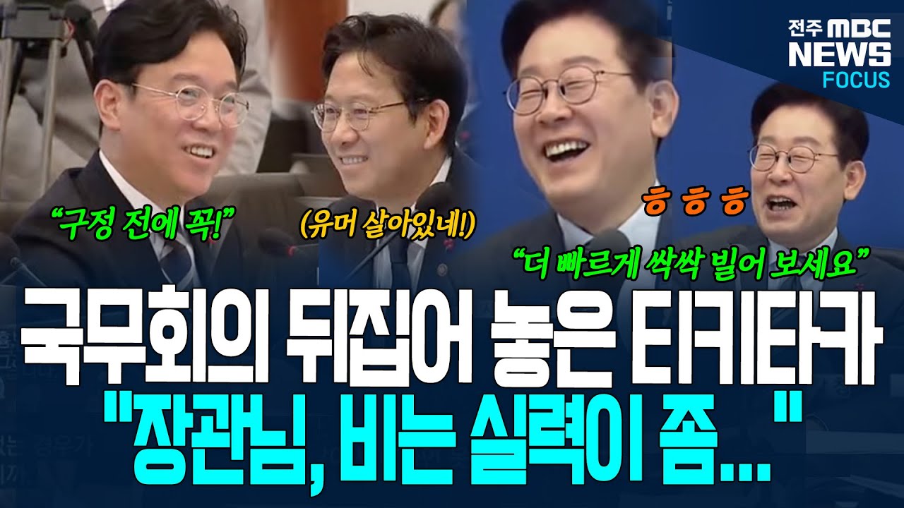 국무회의 뒤집어 놓은 이재명 대통령과 노동부 장관의 티키타카! 