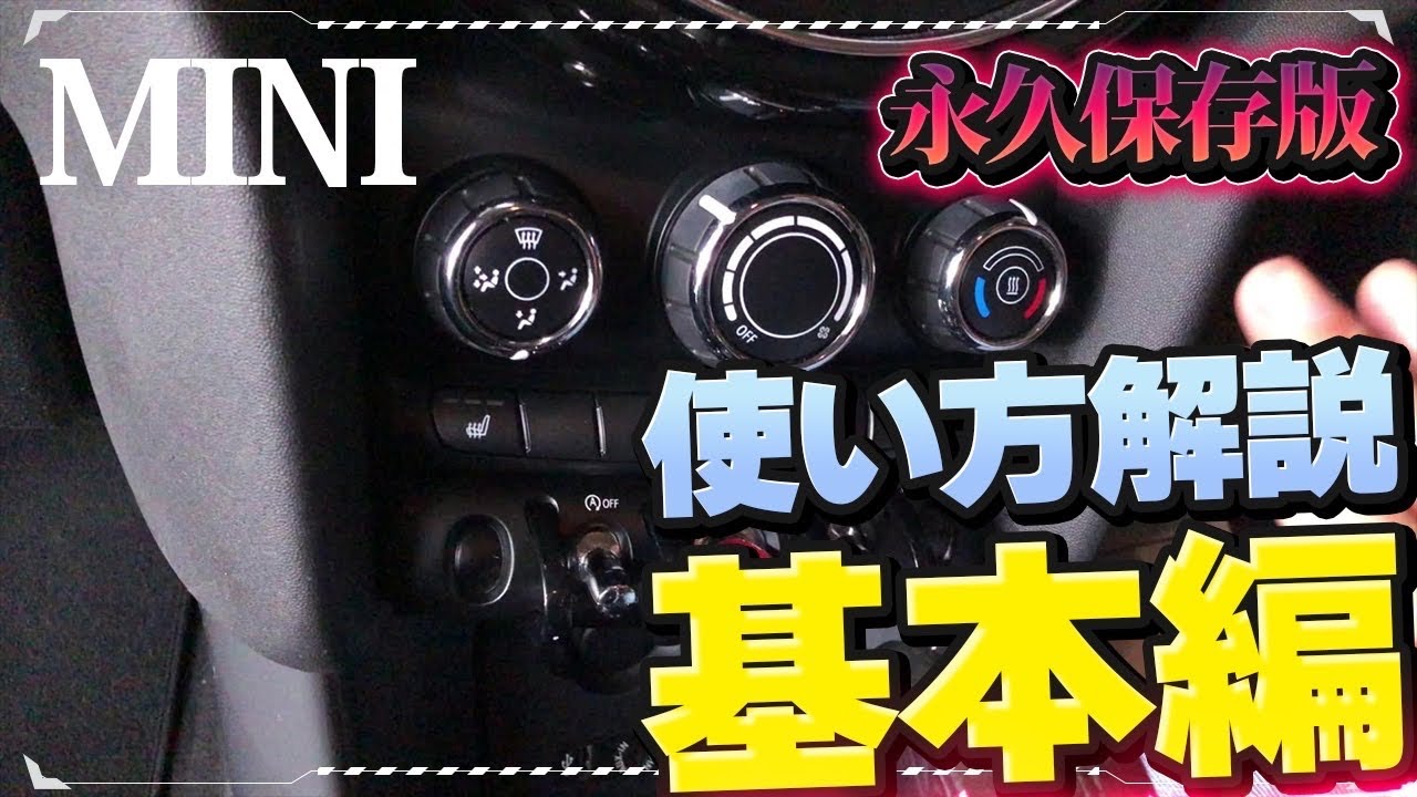MINIの取扱説明書「基本編」