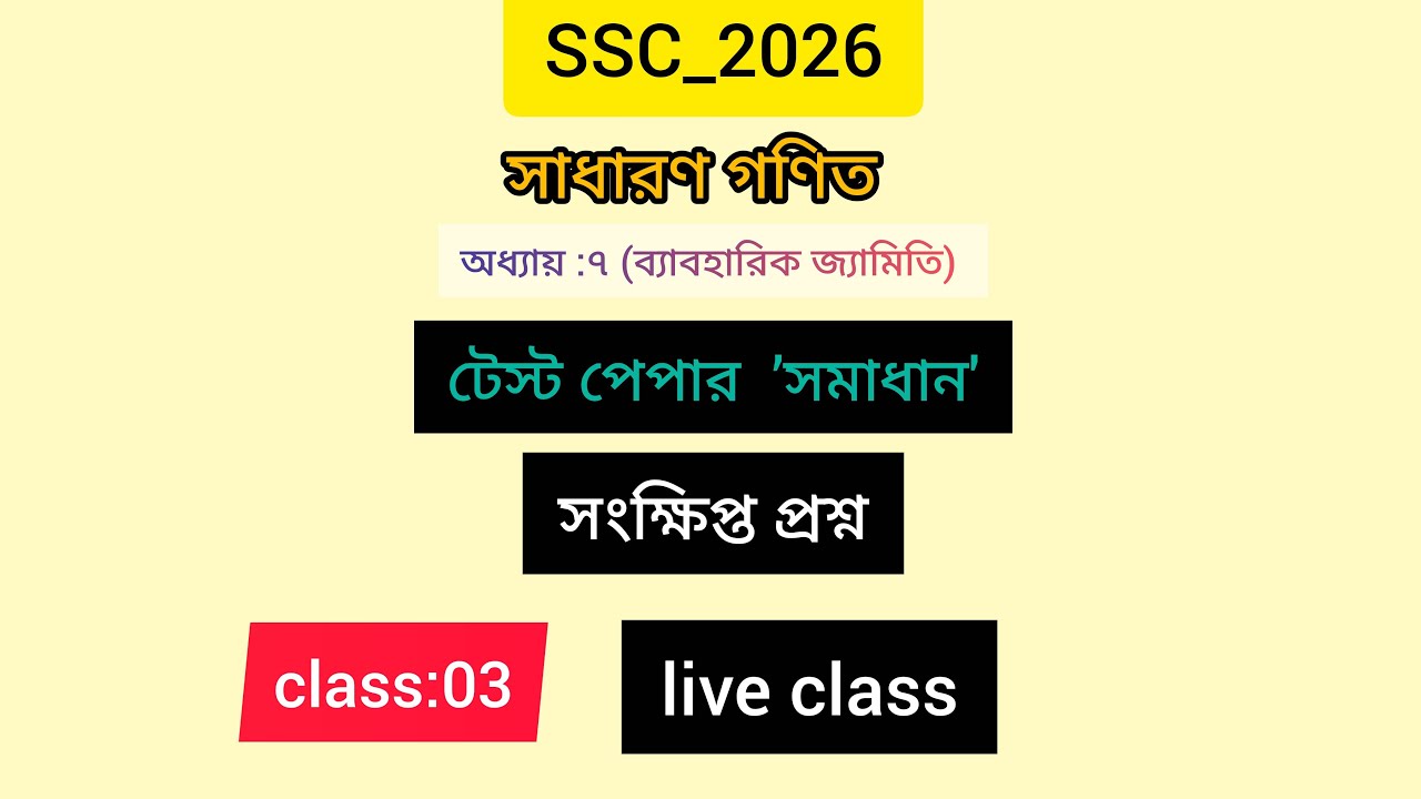 SSC-2026//সাধারন গণিত//সংক্ষিপ্ত প্রশ্ন//টেস্ট পেপার সমাধান//#ssc-2026
