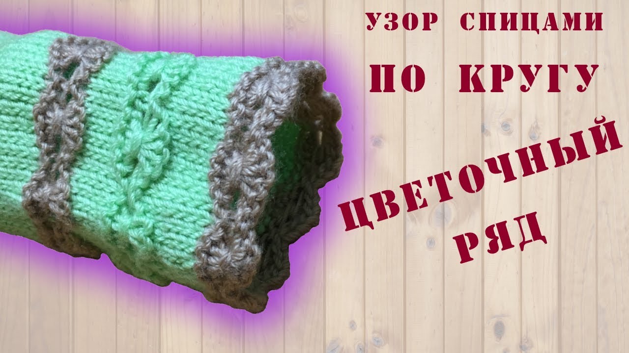 Узор спицами ПО КРУГУ 