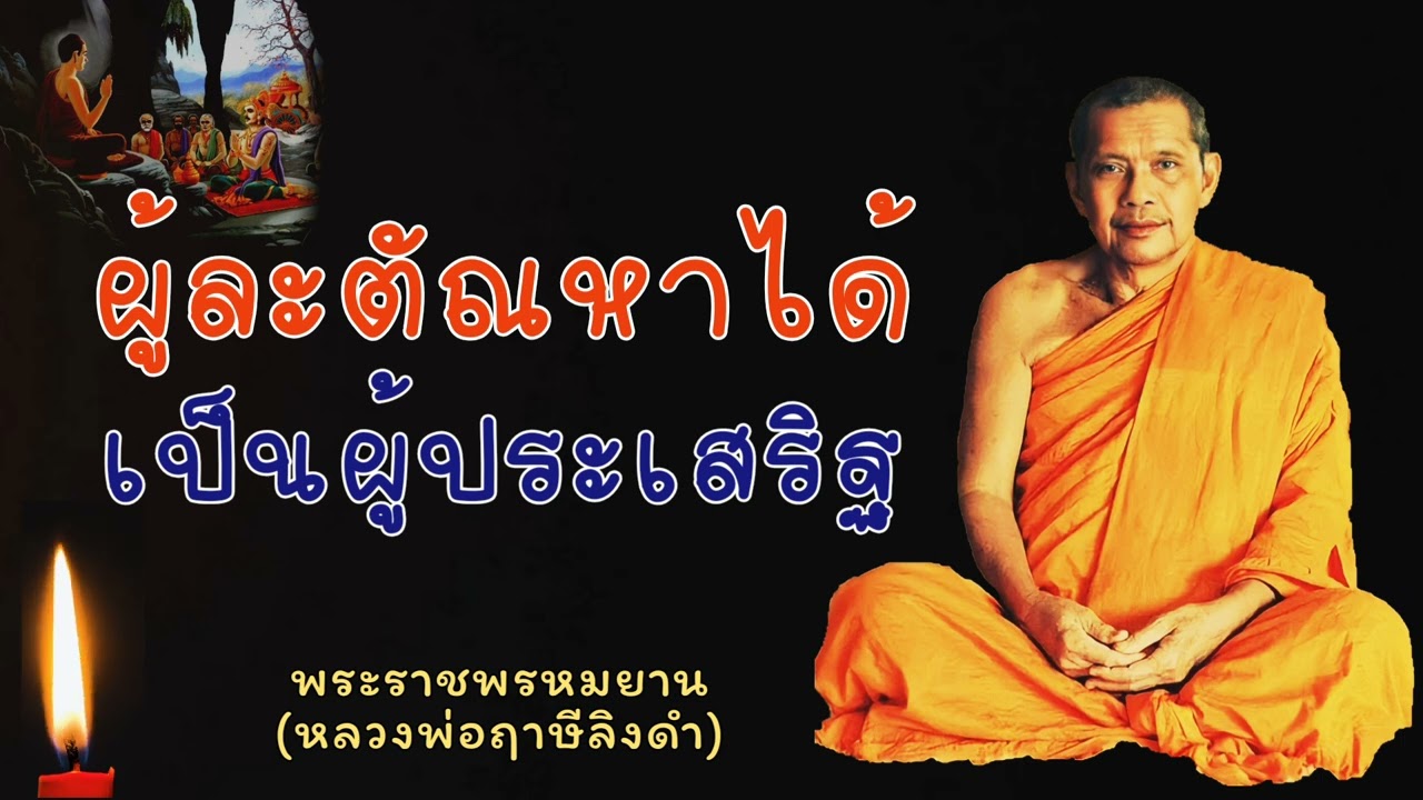หลวงพ่อฤาษีลิงดำ 