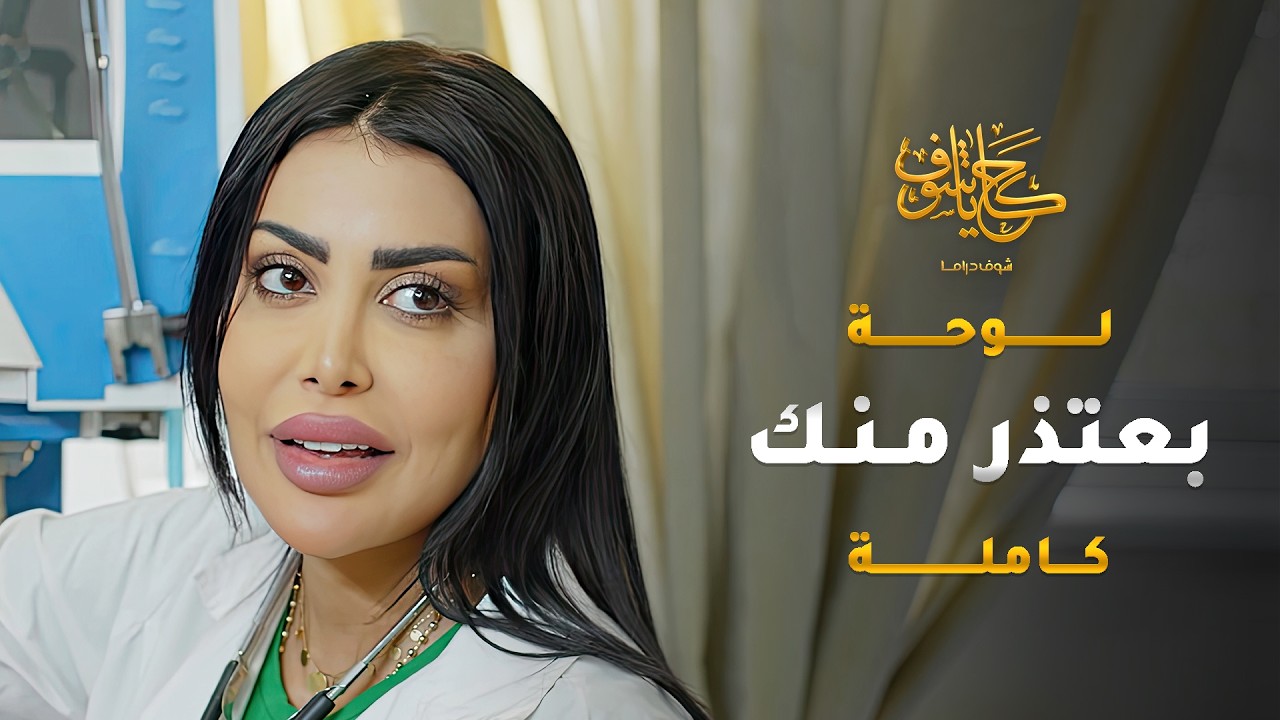 وقع بحب الدكتورة، لكن اهله رفضوها كرمالها مطلّق وعندها بنت 😱 #حكايا_شوف
