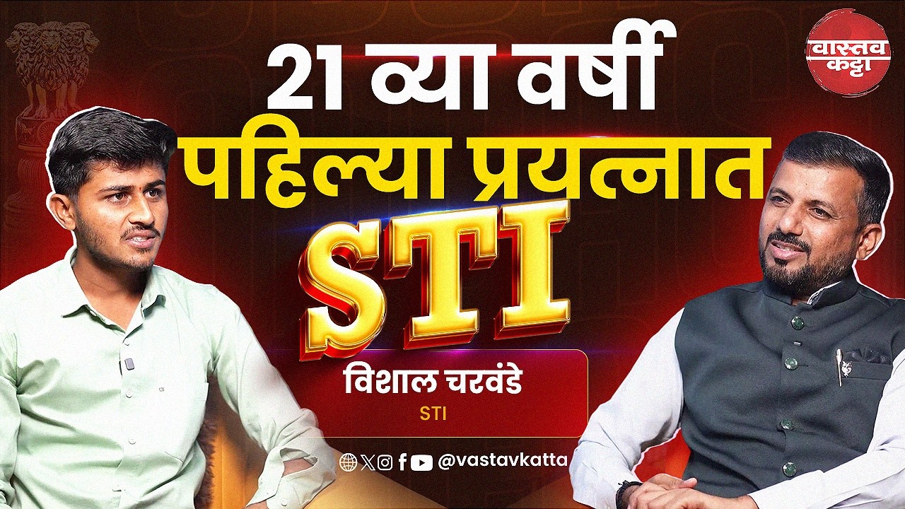 21 व्या वर्षी पहिल्या प्रयत्नात STI | Vishal Charvande | Vastav Katta #podcast #mpsc #combine