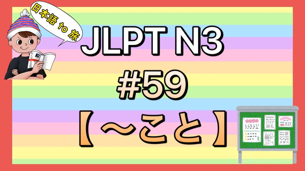 N3文法 #59【〜こと】