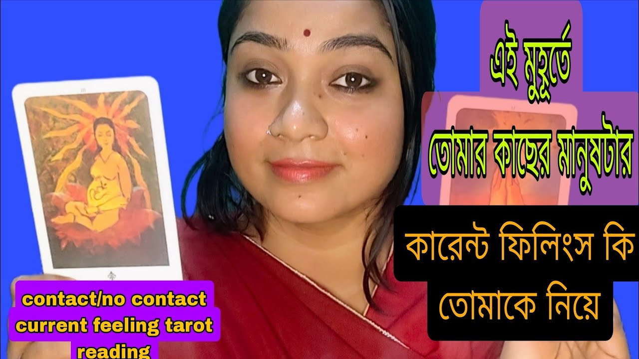 এই মুহূর্তে তোমার কাছের মানুষ টার 💗কারেন্ট ফিলিংস কি তোমাকে নিয়ে ❓contact/no contact tarot#reading