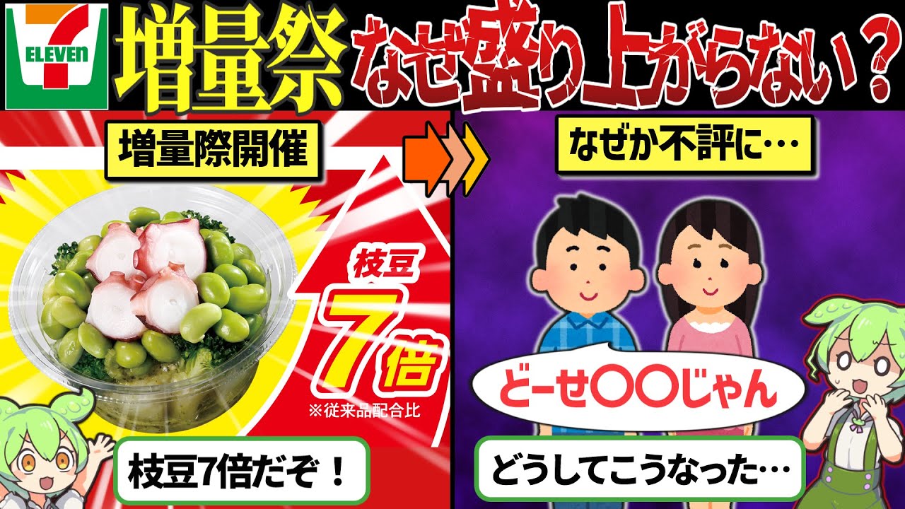 セブンの増量祭が余りまくってしまう理由【ずんだもん&ゆっくり解説】