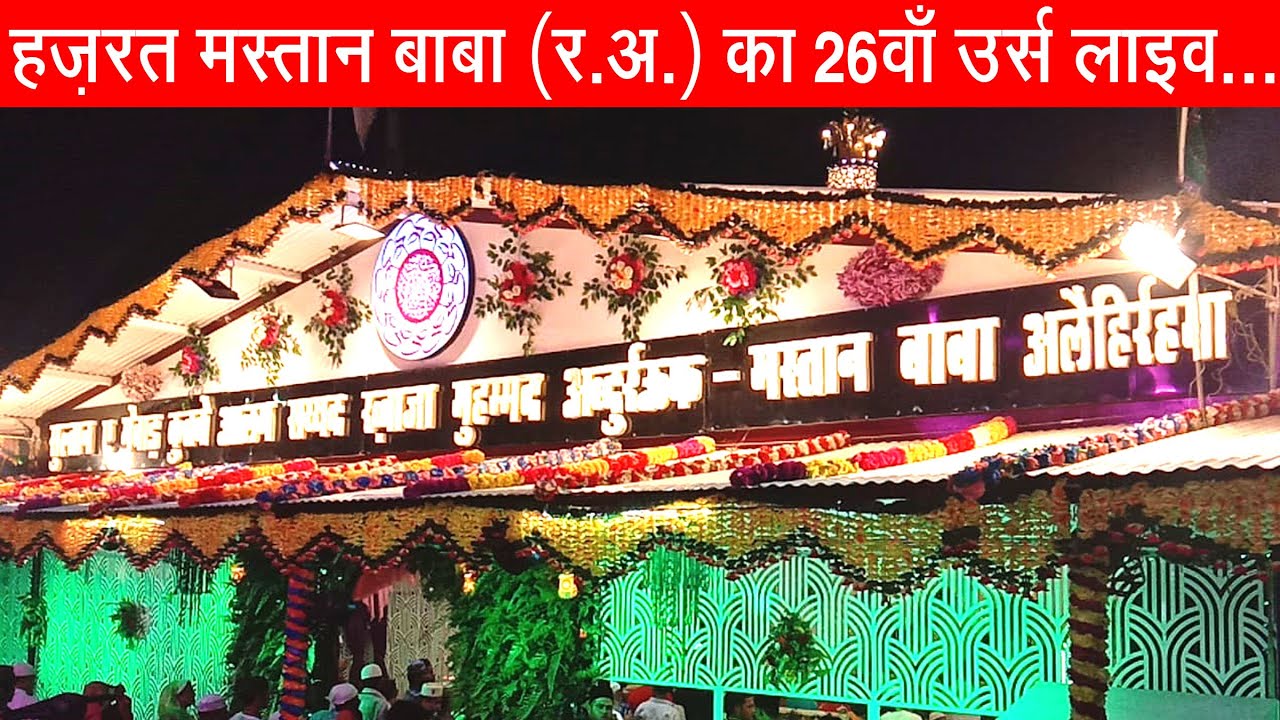 हज़रत मस्तान बाबा (र.अ.) का 26वाँ उर्स लाइव... Live
