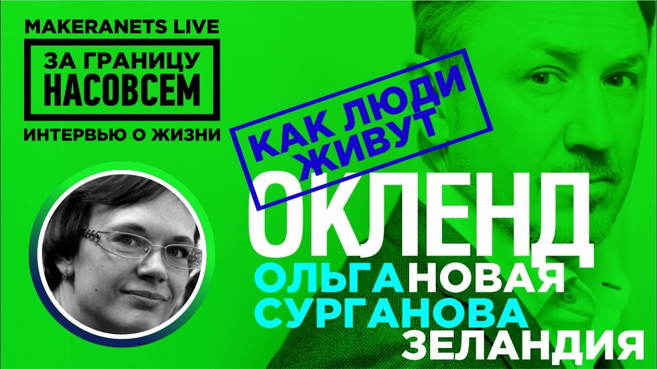 Новая Зеландия. Ольга Сурганова / За границу насовсем / Даниил Макеранец