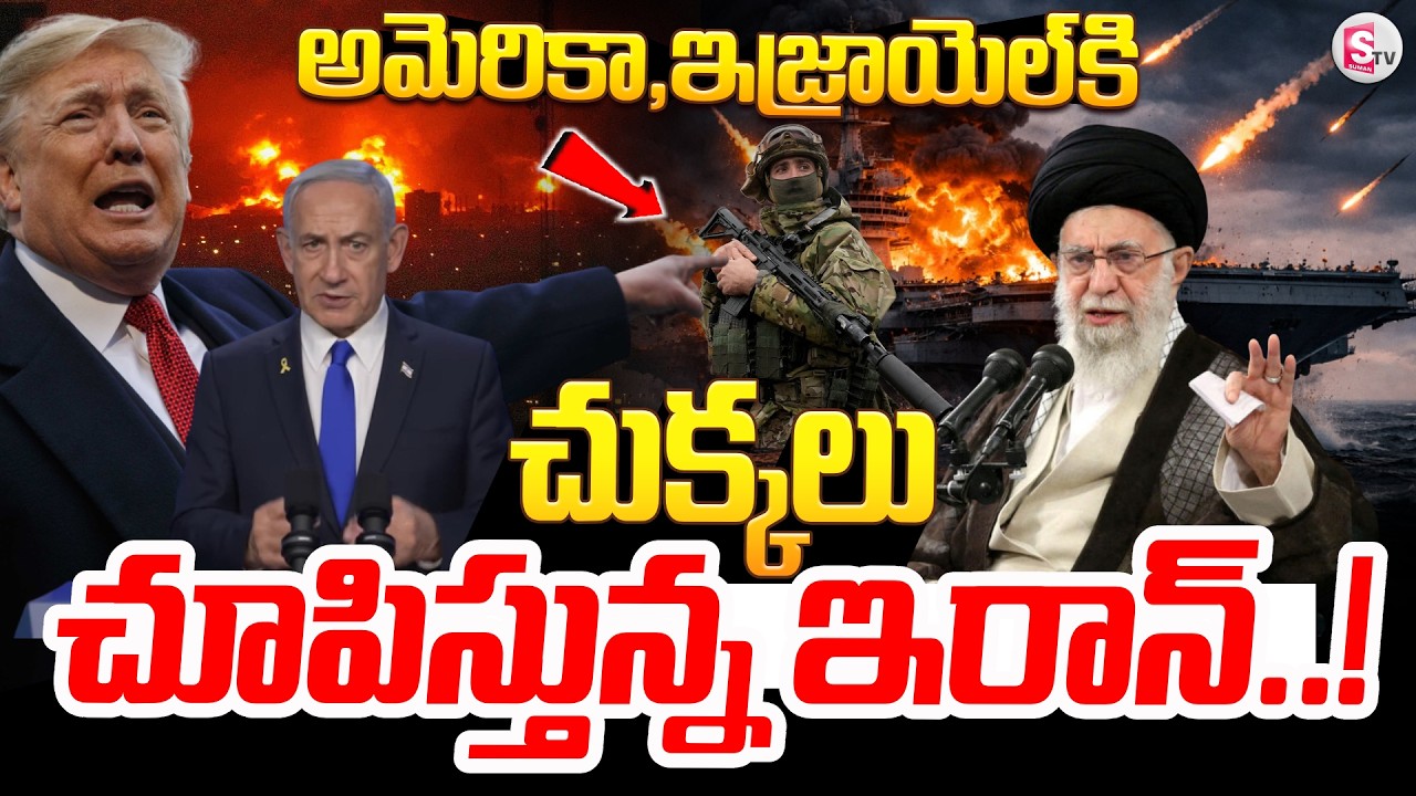🔴చుక్కలు చూపిస్తున్న ఇరాన్..!Iran Massive Attacks On America | Israel  | US-Israel-Iran War Live