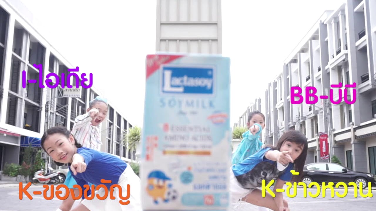 KKIBB   Lactasoy เต้นสนุก