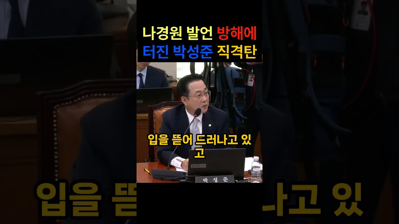 나경원발언 방해에 터진 박성준 직격탄 #국회충돌#정치논란#박성준#나경원#한동훈#공소취소#청탁논란#정치이슈#국회난장판#여야충돌#실시간이슈#정치쇼츠#이슈영상#논란영상#한국정치