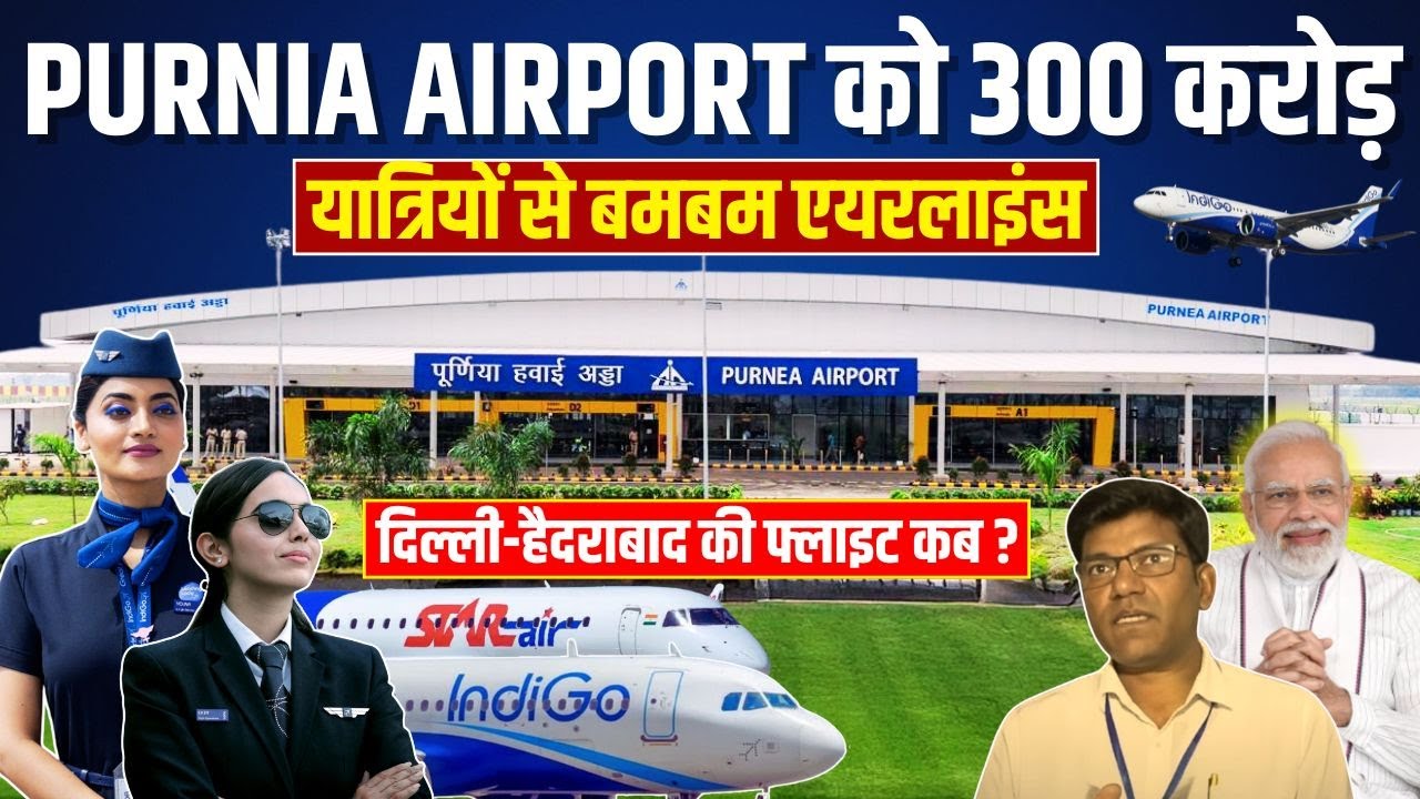 Purnia Airport पर यात्रियों की भीड़ देख मिला 300 करोड़, गदगद IndiGo | Star Air , आज कितने पैसेंजर