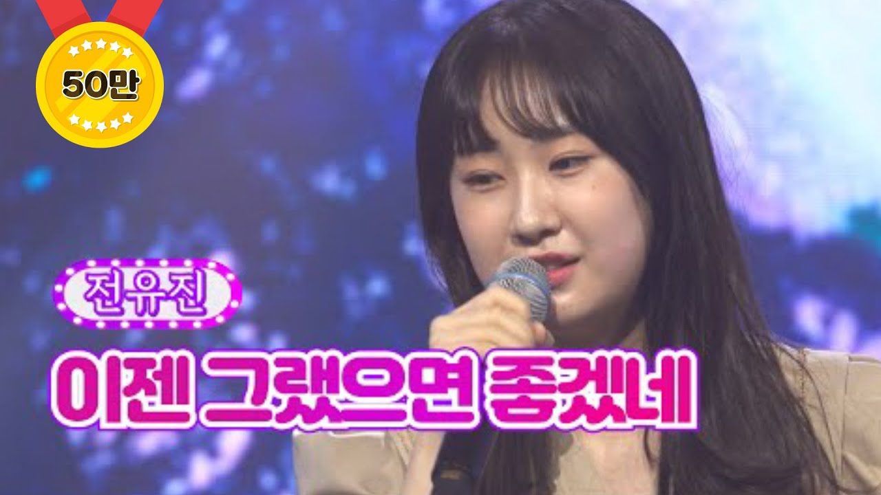 【클린버전】 전유진 - 이젠 그랬으면 좋겠네 ❤화요일은 밤이 좋아 23화❤ TV CHOSUN 220510 방송