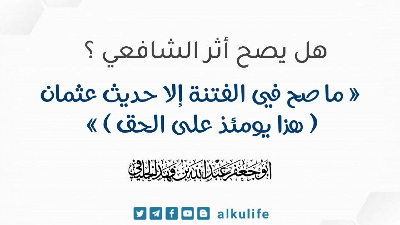 هل يصح أثر الشافعي « ما صح في الفتنة إلا حديث عثمان ( هذا يومئذ على الحق ) » ؟