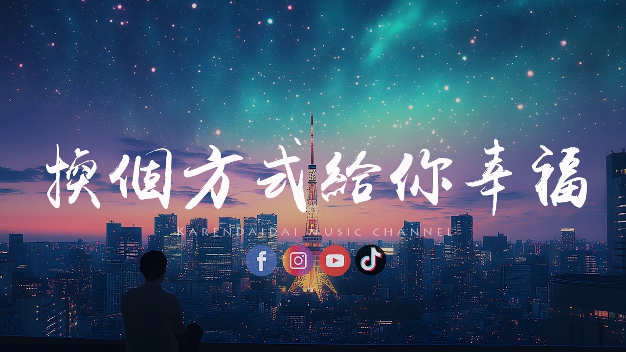 徐剑秋 - 换个方式给你幸福「 用一个人的遗憾，换两个人的圆满。」
