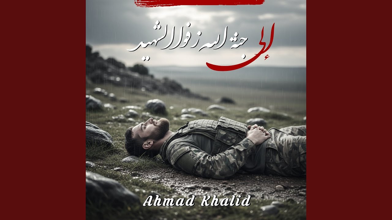 نشيد الى جنة الله زفوا الش.هيد
