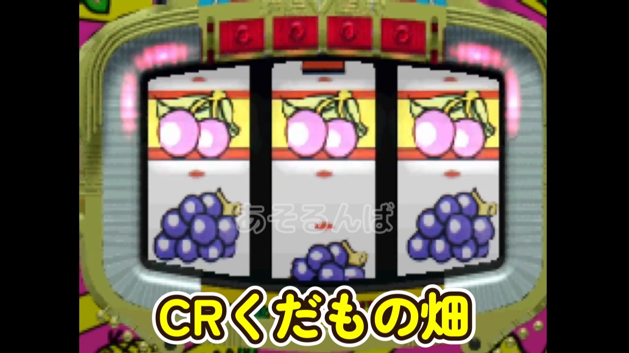 CRくだもの畑「パチンコ」リーチ＆大当たり Part9