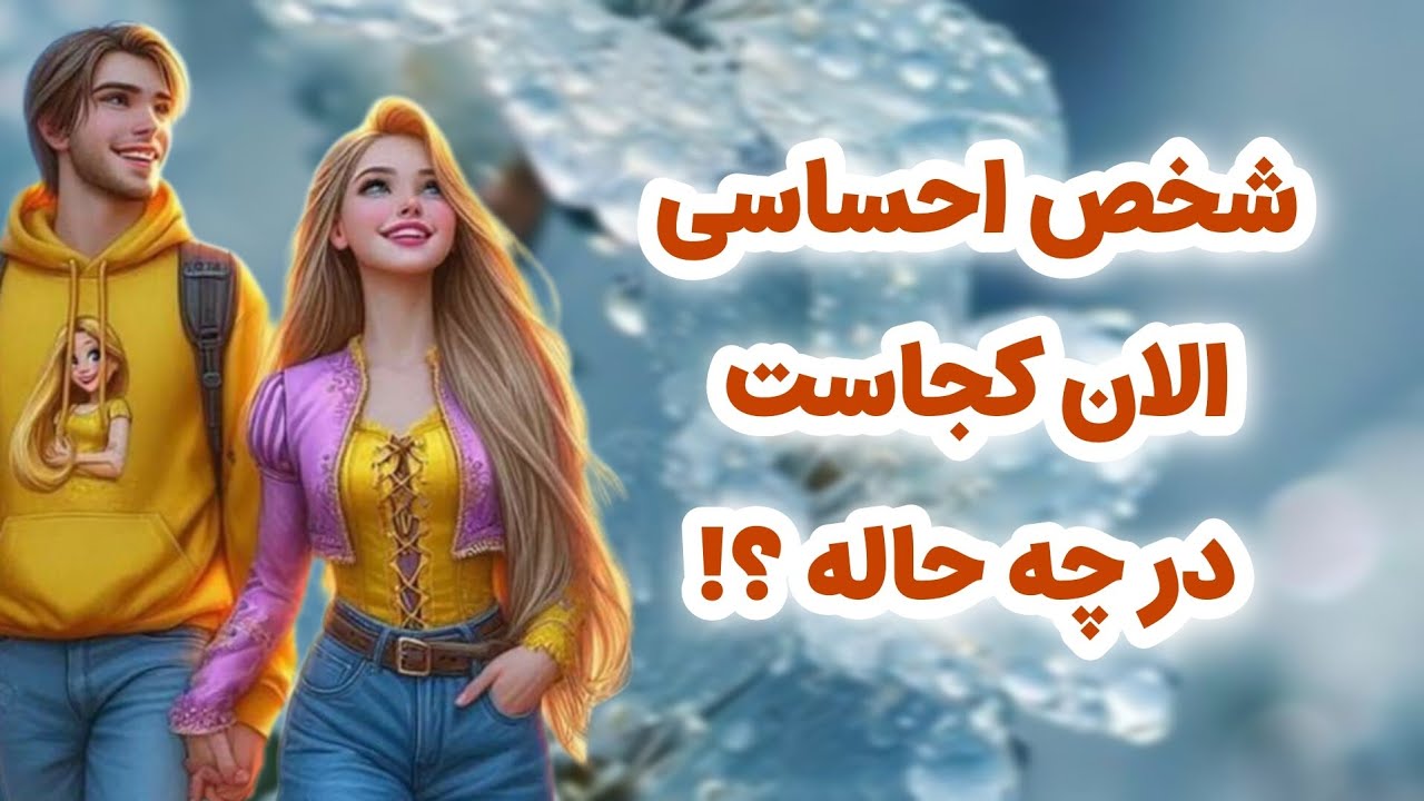 ماهین تاروت _ شخص احساسی الان کجاست در چه حاله💓❤️ بالاخره احساس قلبش را گفت