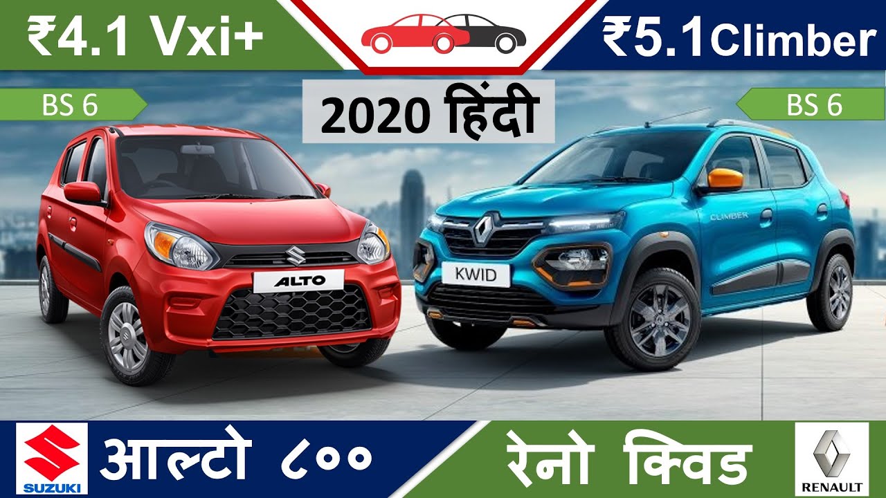 Kwid vs Alto 800 Hindi | क्विड आल्टो ८०० Review Car Comparison