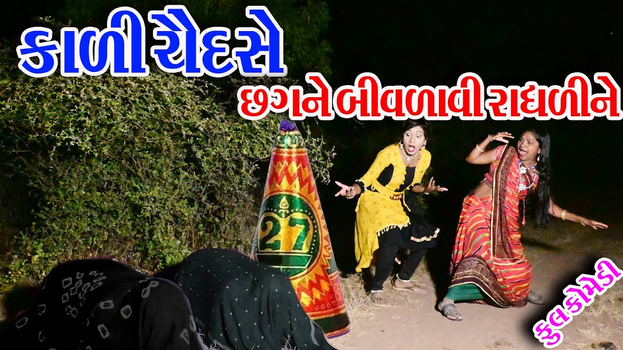 #Rekha #Sagrcomedy #comedy  II  KALI CHAVDESHE  CHAGNE BIVLAVI RADHLI NE  II
