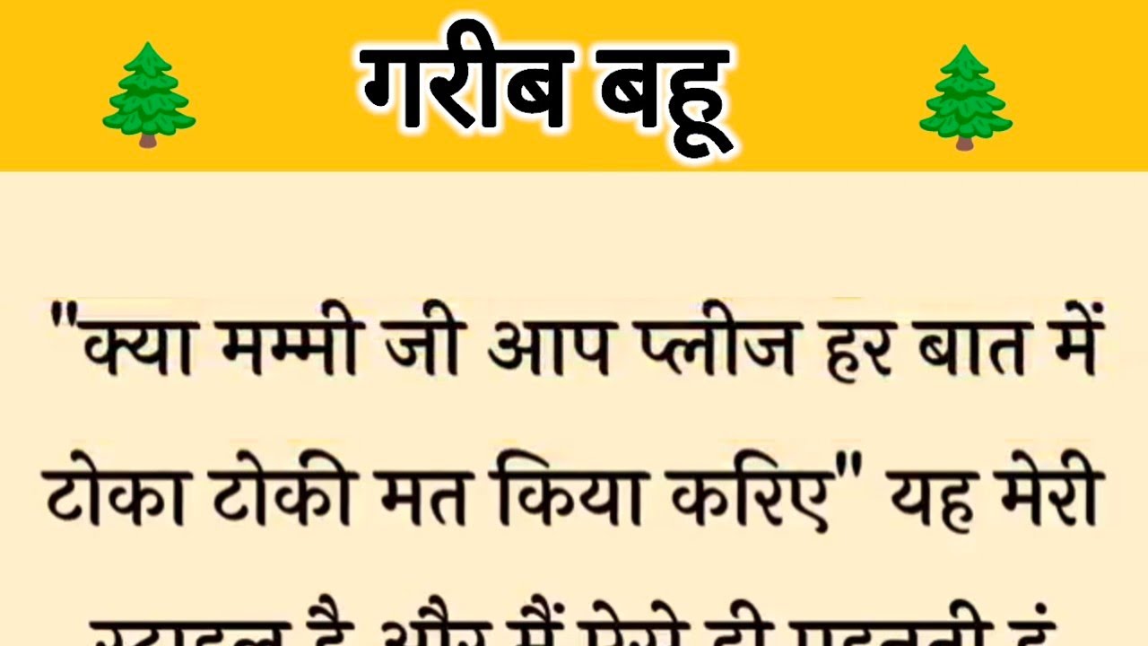 आज की कहानी ' गरीब बहू ' ॥ एक सास ने अपनी बहन के बहू का उड़ाया मजाक