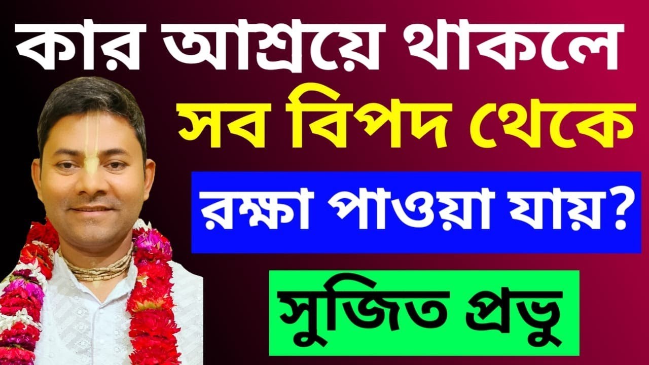 আমরা কার আশ্রয়ে থাকলে সকল বিপদ থেকে সবসময় রক্ষা পাবো//Krishna's Das Sujit Prabhu 