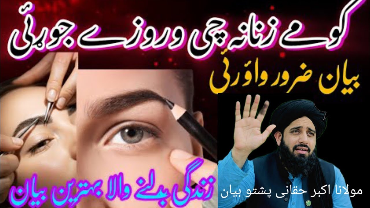 کوے زنانہ چی و روزے جو بتی 555Maulana Akbar Haqqani Pashto Bayan