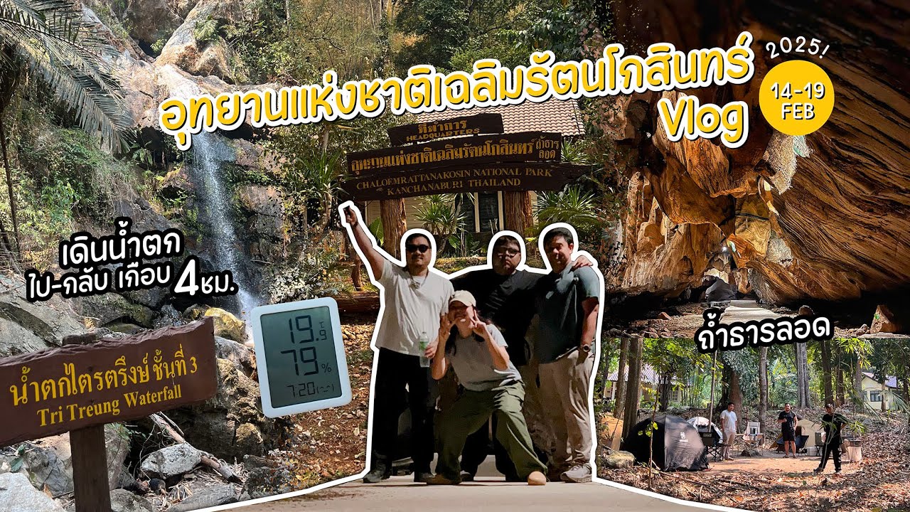 🏕️Vlog แคมป์ปิ้งสุดฮา! กางเต็นท์ลุยถ้ำธารลอดกาญจนบุรีแบบแอดเวนเจอร์ 🌄 | Back To Nature With Me