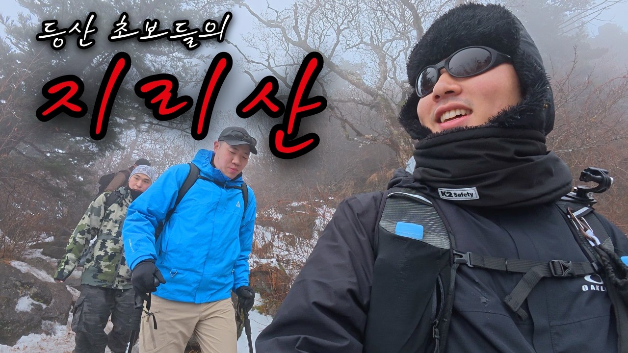 등산 초보들의 겨울 지리산 등반기(거림~중산리 코스)