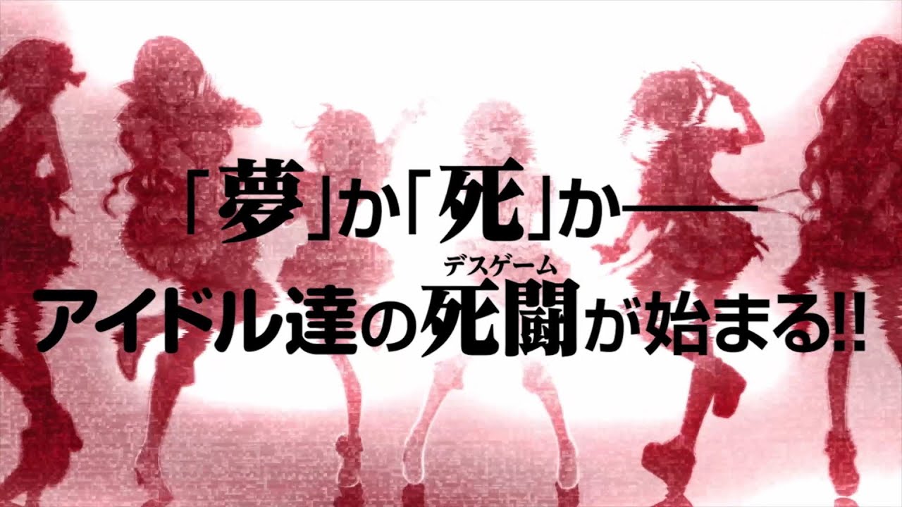 アイドルデスゲームTV　プロモーションムービー