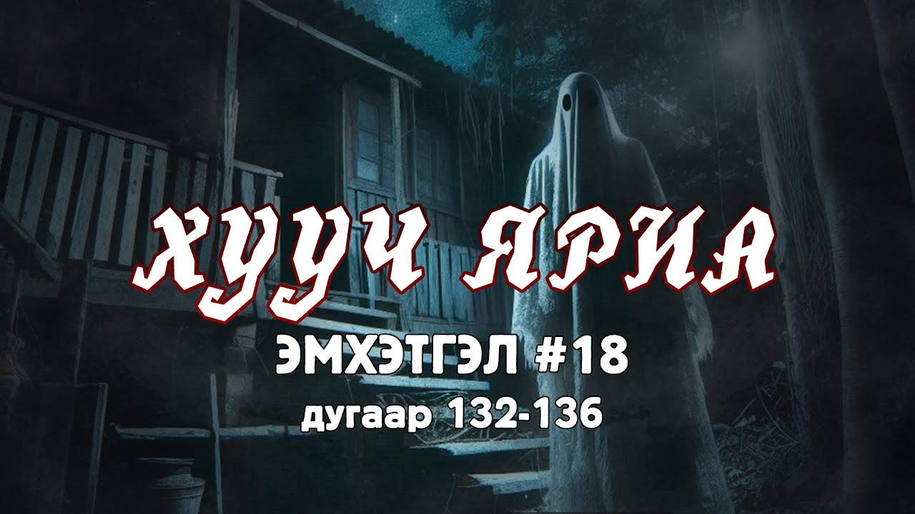 ХУУЧ ЯРИА | Эмхэтгэл 18 | 132-136