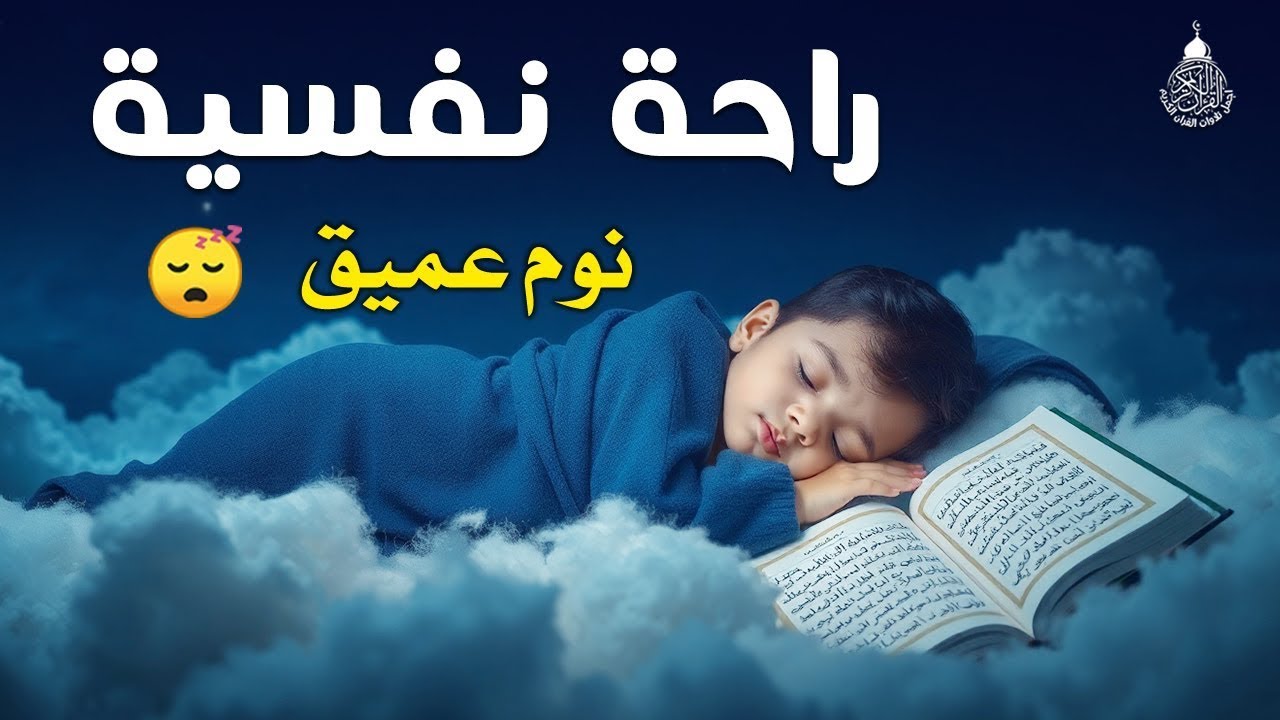 قران كريم بصوت جميل جدا قبل النوم 😌 راحة نفسية لا توصف 🎧 Quran Recitation