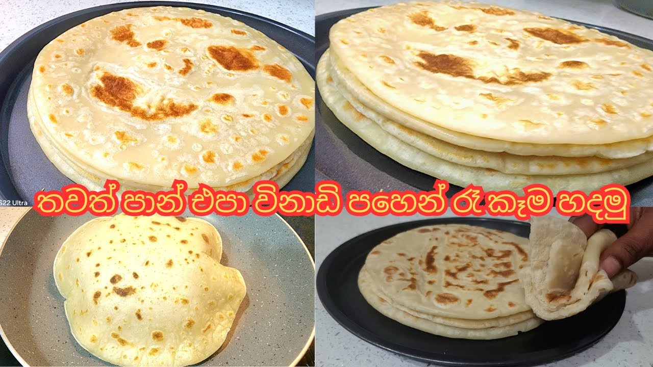 කඩෙන් නම් තවත් පාන් ගේන්න එපා විනාඩි 5 න් ගෙදර හදමු| rotti#Tortillas#roti#rap
