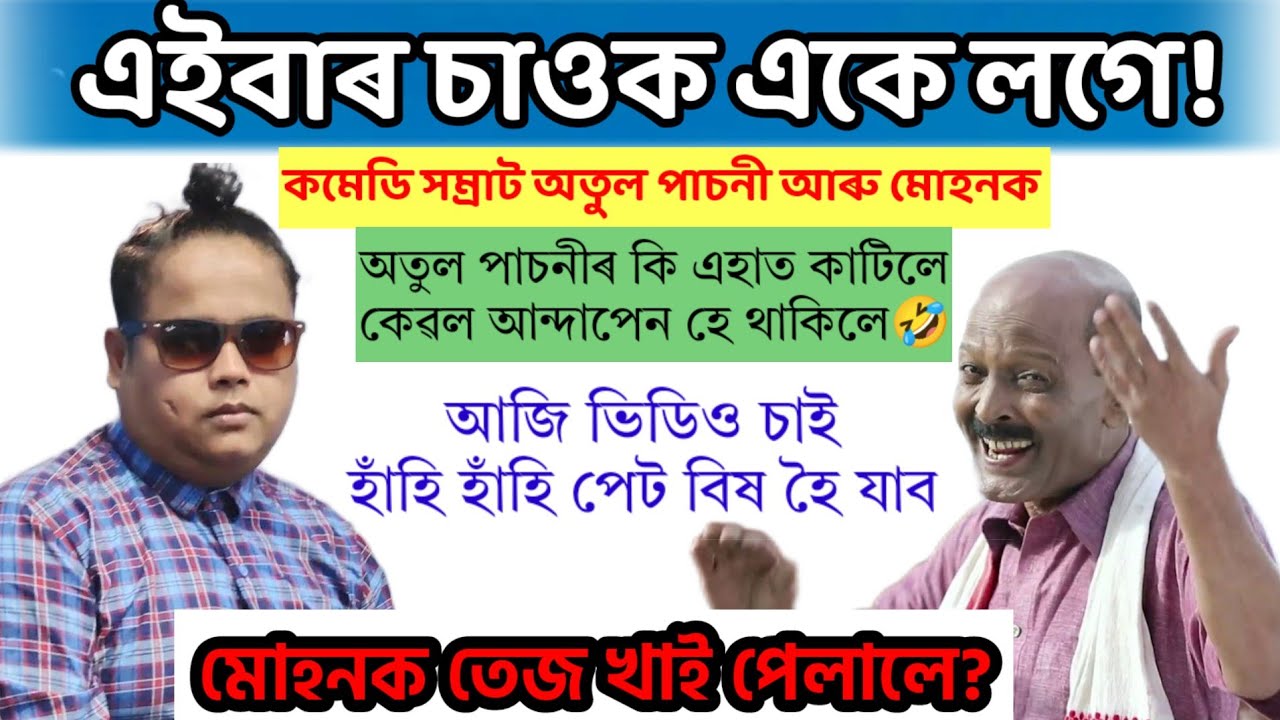 এইবাৰ মঞ্চত মোহন আৰু অতুল পাচনী ! মতা মাইকী কাজিয়া কিয় হয় ! Muhon Rakesh Atul Pasoni Comedyshow