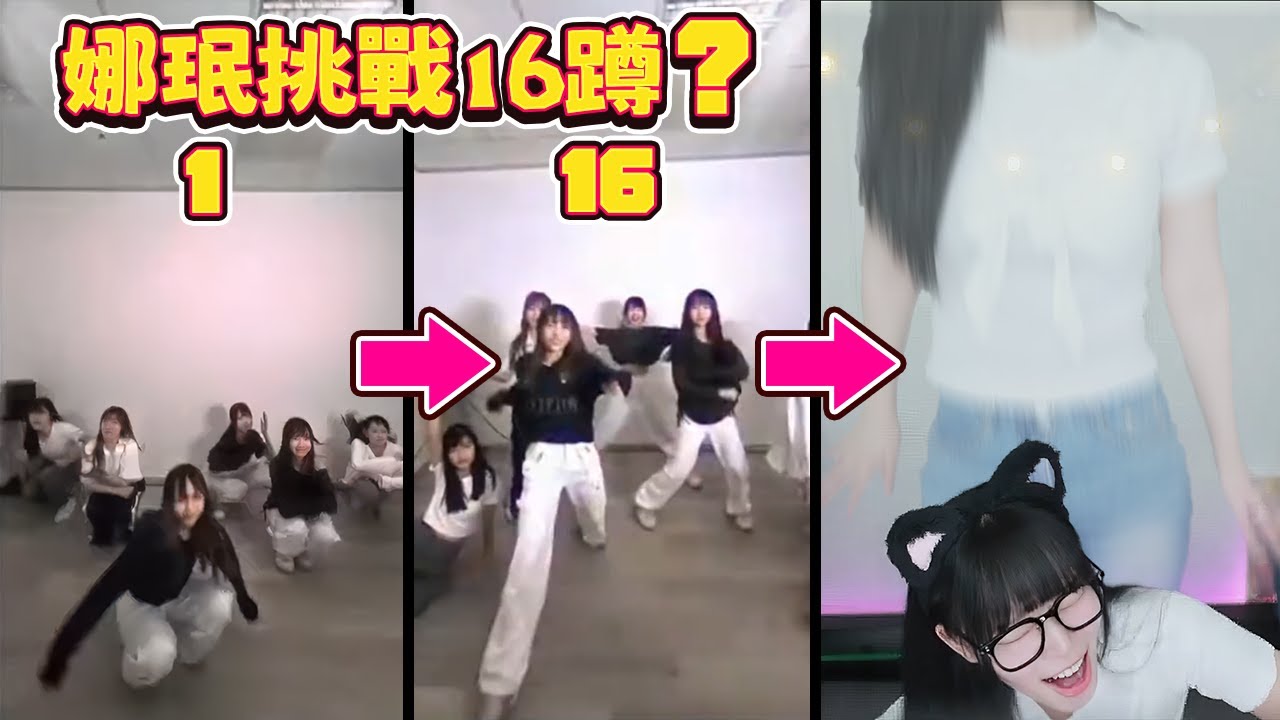 【Namin】娜珉挑戰16蹲會成功嗎？下輩子想轉生車銀優！
