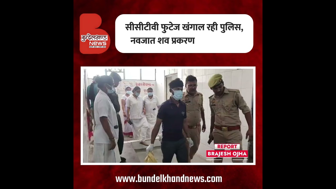 हमीरपुर : महिला शौचालय में मिला नवजात का शव, जिला अस्पताल में मची सनसनी
