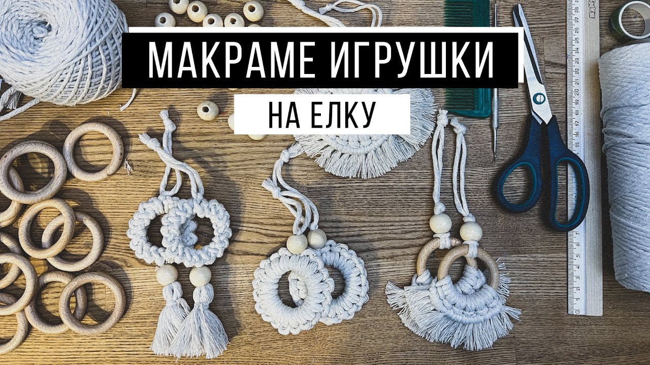 Игрушки макраме на елку