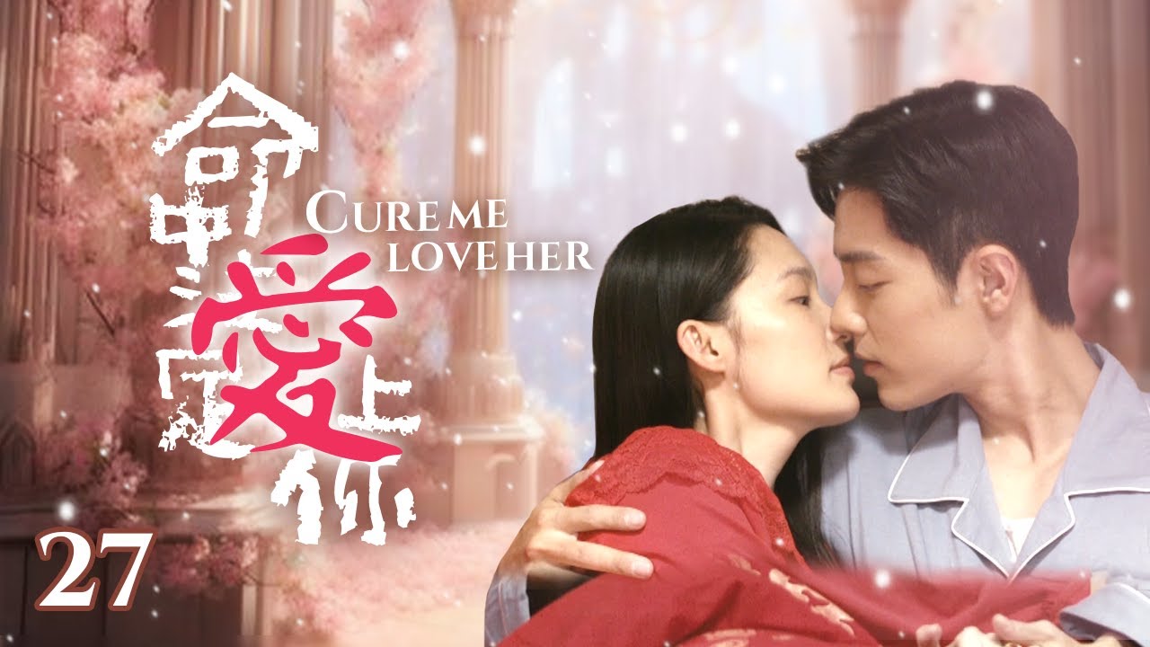 «Вылечи меня, полюби её» EP27 | Красивая докторша #liqin, #xiaozhan влюбленный