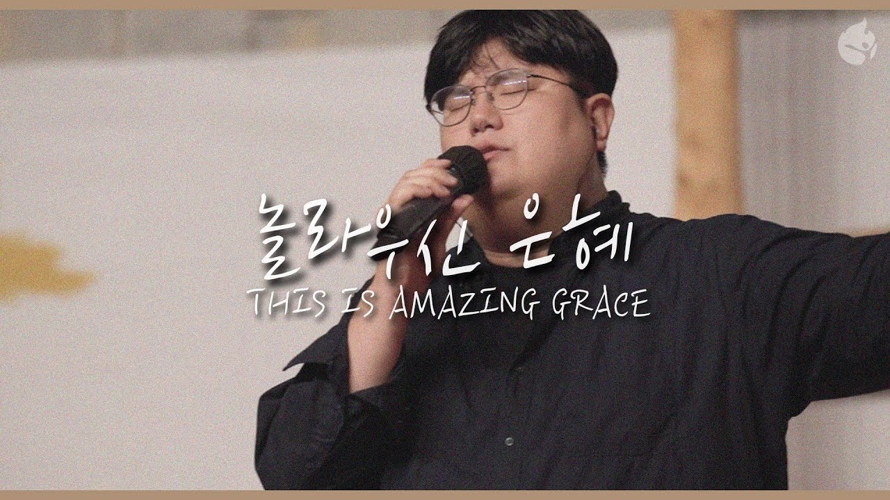 [예수전도단 화요모임] 놀라우신 은혜 THIS IS AMAZING GRACE