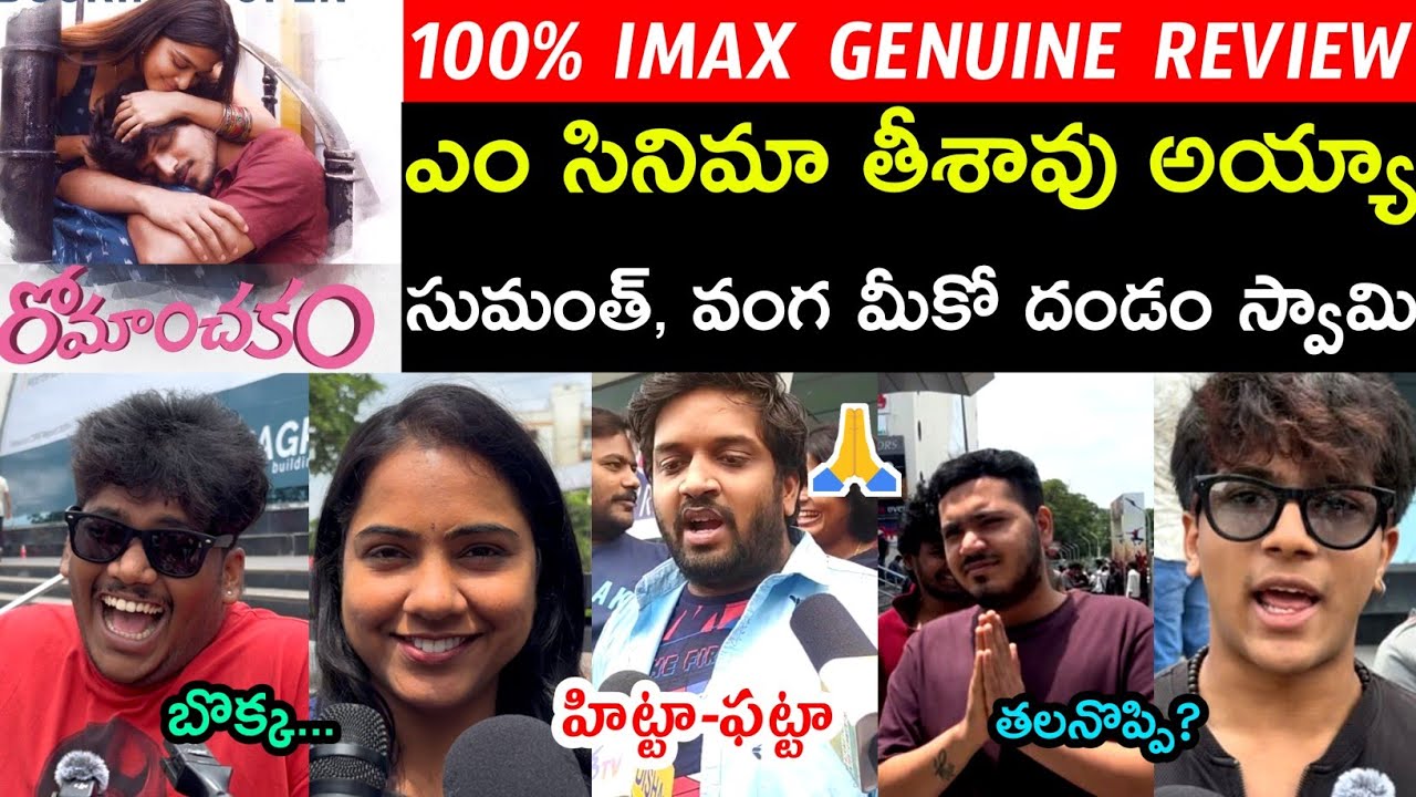 Romanchakam Genuine Public Talk|Romanchakam Movie Review|Romanchakam| |Sumanth|Ananthika|Venu|Vanga
