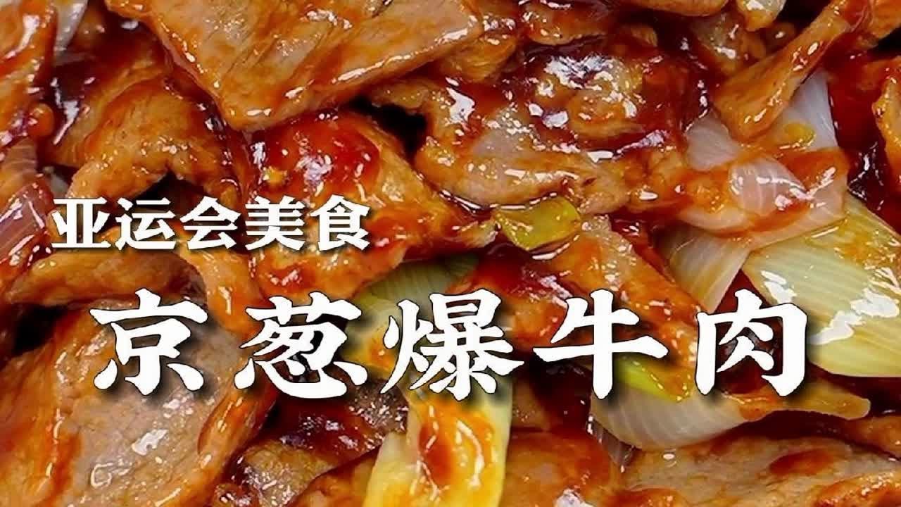 京葱爆牛肉入选了杭州亚运会菜单，真是太香了，过节在家露一手！