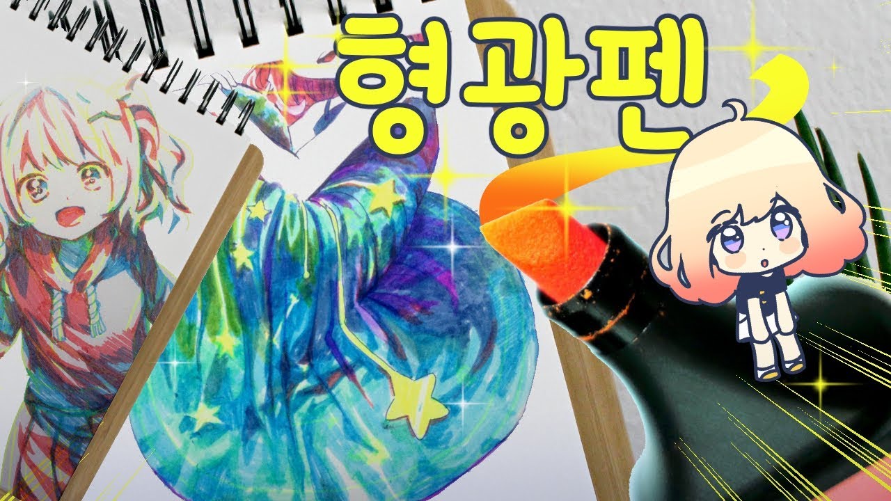 최고 난이도! 형광펜으로 그리기! [삼시보]