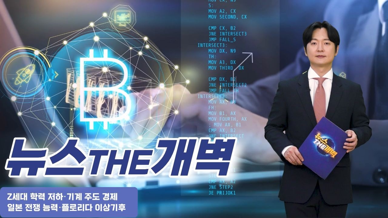 Z세대 역전·기계 경제·일본 군사력·100년 한파까지… 대전환의 시대 [뉴스THE개벽]